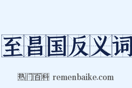 至昌国反义词是什么意思的图片